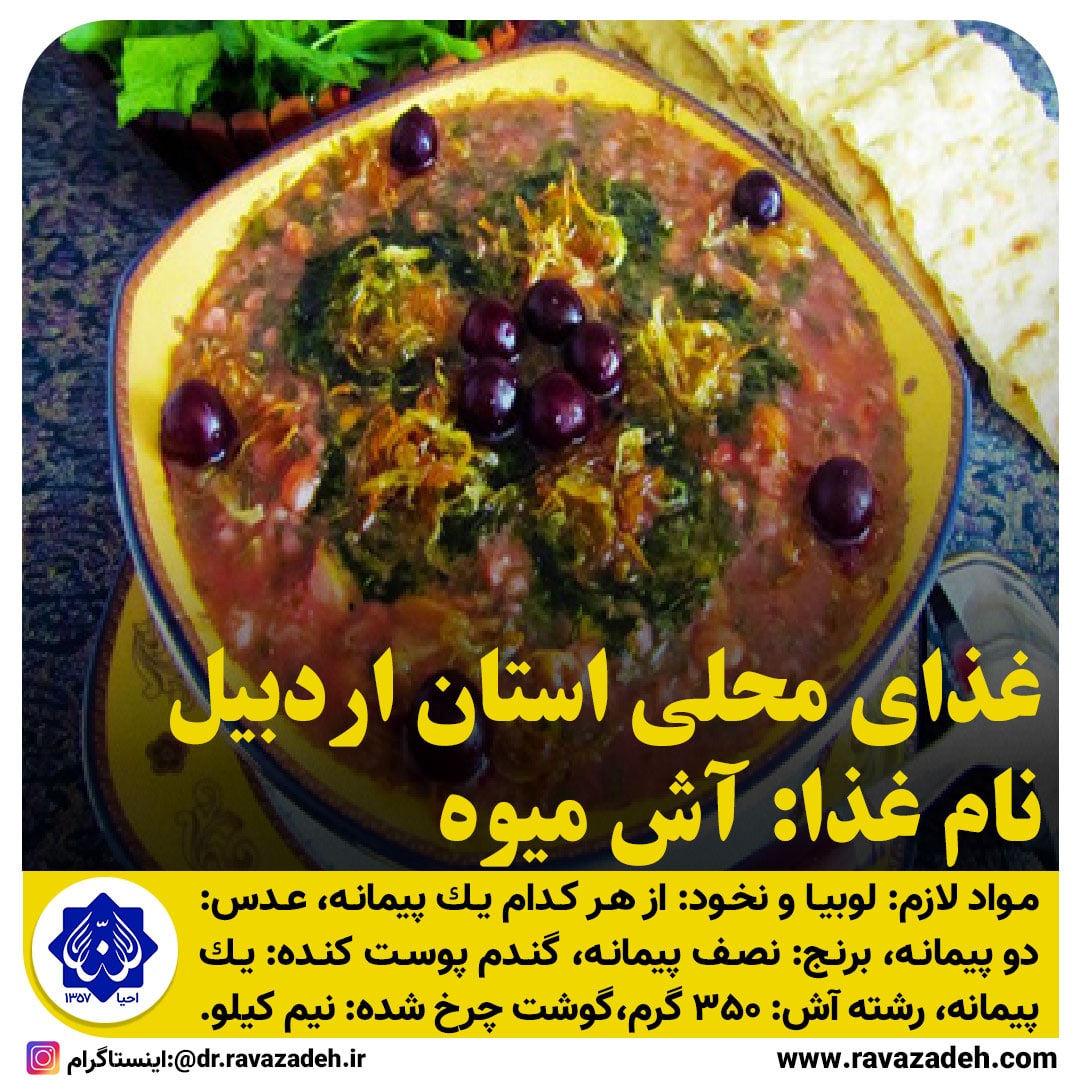 غذاهای محلی استان اردبیل / آش میوه