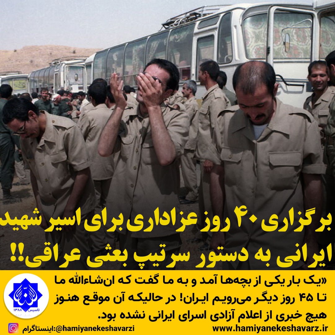 برگزاری ۴۰ روز عزاداری برای اسیر شهید ایرانی به دستور سرتیپ بعثی عراقی!!