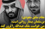 مقام سابق سعودی‌: بن‌سلمان بیمار روانی است، می‌خواست ملک عبدالله را ترور کند