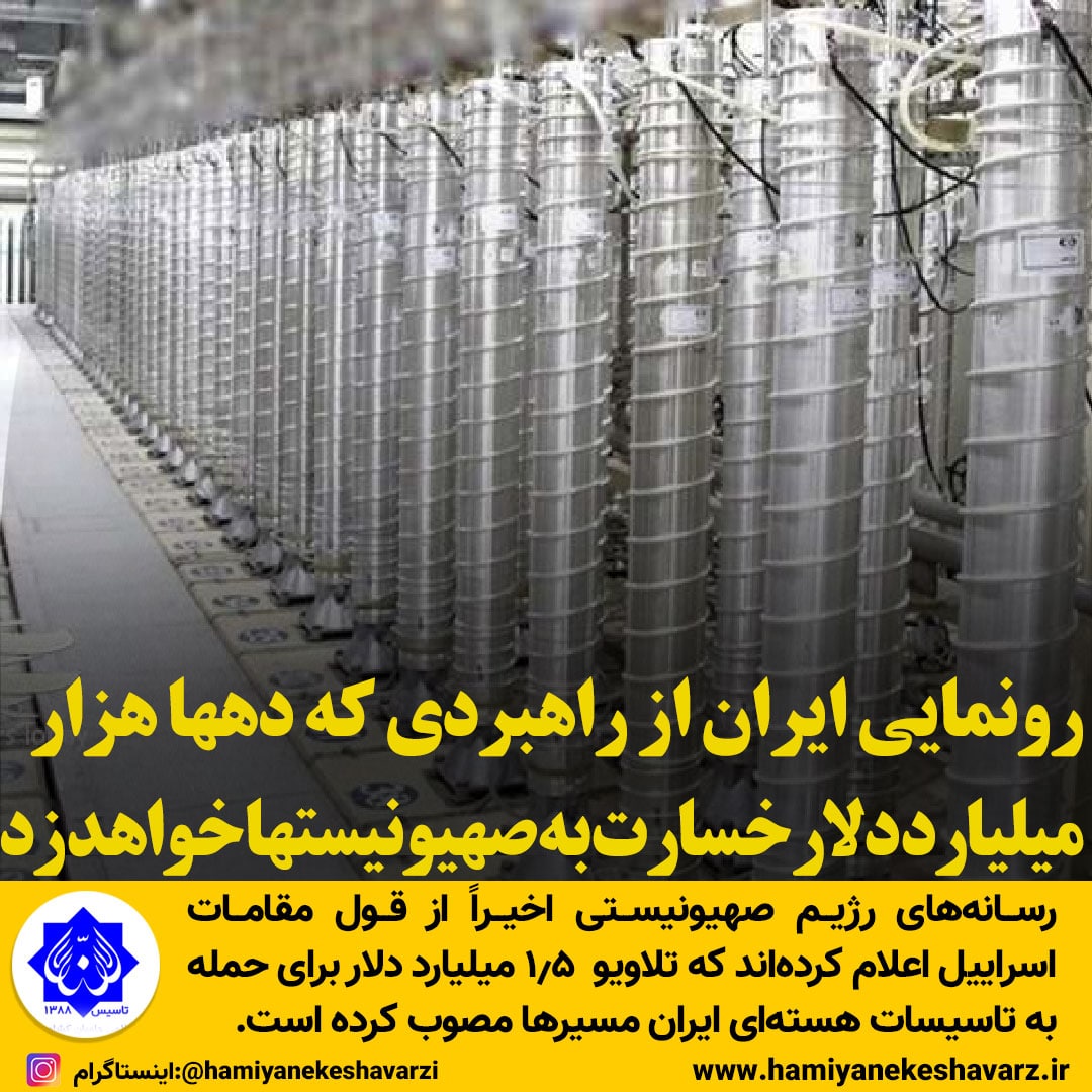 رونمایی ایران از راهبردی که دهها هزار میلیارد دلار خسارت به صهیونیستها خواهد زد!