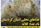 غذاهای محلی استان كردستان / كلانه