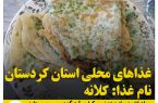 غذاهای محلی استان کردستان / کلانه