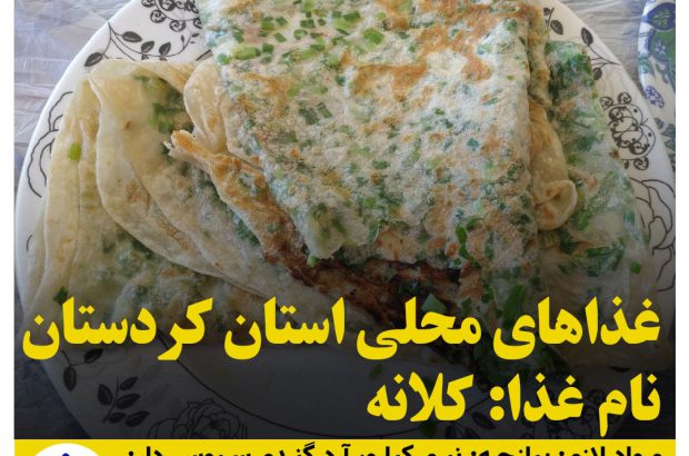 غذاهای محلی استان كردستان / كلانه