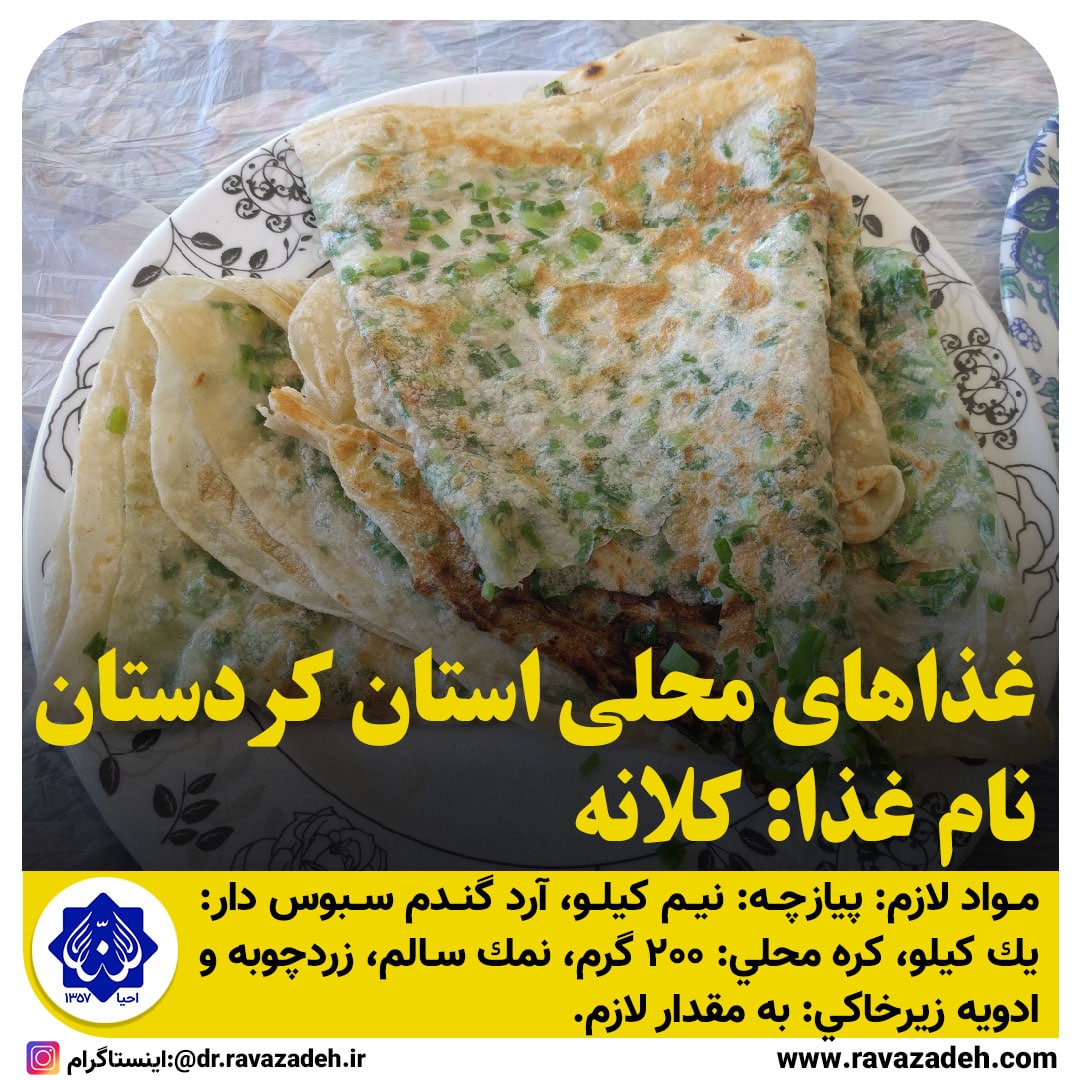 غذاهای محلی استان کردستان / کلانه