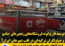 توسعه قارچ‌گونه فروشگاه‌های زنجیره‌ای “جانبو” و چپاولگران ترکیه‌‌ای در قلب‌ شهرهای ایران!