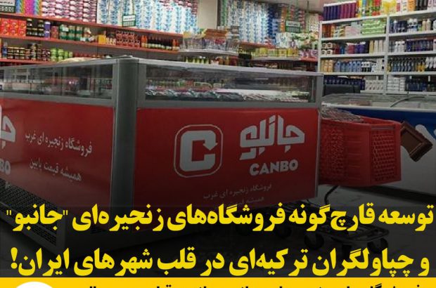 توسعه قارچ‌گونه فروشگاه‌های زنجیره‌ای “جانبو” و چپاولگران ترکیه‌‌ای در قلب‌ شهرهای ایران!