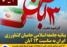 بیانیه جامعه اسلامی حامیان کشاورزی ایران به مناسبت ۱۳ آبان
