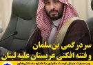 سردرگمی بن‌ سلمان و فتنه افکنی عربستان علیه لبنان