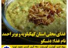 غذاهای محلی استان کهکیلویه و بویر احمد/ دنگو