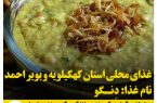 غذاهای محلی استان کهکیلویه و بویر احمد/ دنگو