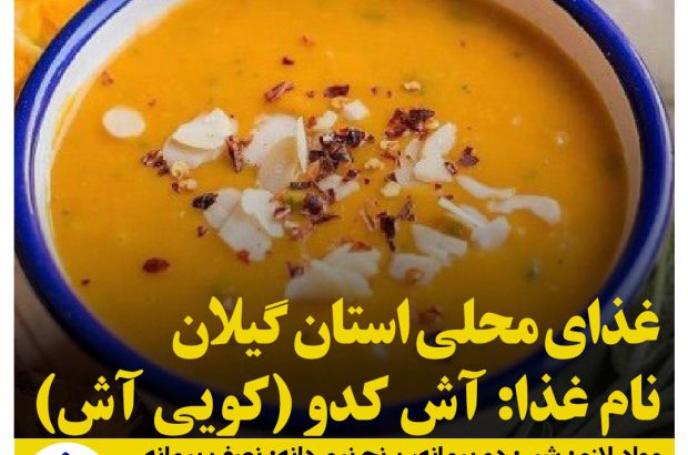 غذای محلی استان گیلان/آش کدو