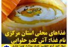 غذاهاي محلي استان مركزي/آش کدو حلوایی