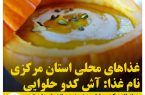 غذاهای محلی استان مرکزی/آش کدو حلوایی
