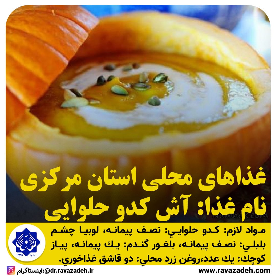 غذاهای محلی استان مرکزی/آش کدو حلوایی