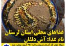 غذاهاي محلي استان لرستان / دلفان