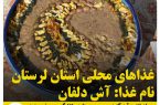 غذاهای محلی استان لرستان / دلفان