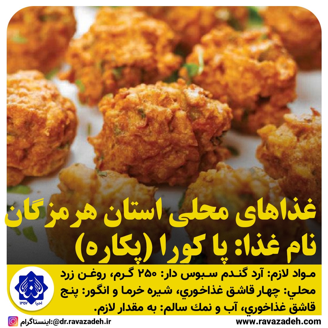 غذاهای محلی استان هرمزگان/پاکورا