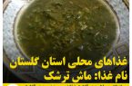 غذاهای محلی استان گلستان / ماش ترشک
