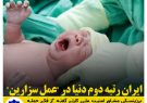 ایران، رتبه دوم دنیا در “عمل سزارین”