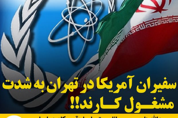 سفیران آمریکا در تهران به شدت مشغول کارند!!