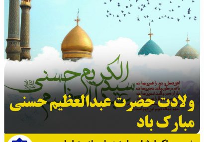 سالروز ولادت حضرت عبدالعظیم حسنی علیه السلام مبارک‌ باد