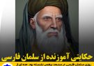 حکایتی آموزنده از سلمان فارسی