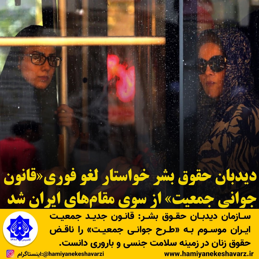  دیده بان حقوق بشر سازمان ملل خواهان لغو قانونی جوانی جمعیت از سوی ایران شد 