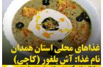 غذاهای محلی استان همدان / آش بلغور (کاچی)