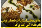 غذاهای محلی استان آذربایجان غربی / آش کلم برگ