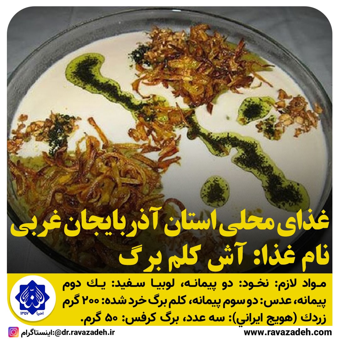 غذاهای محلی استان آذربایجان غربی / آش کلم برگ