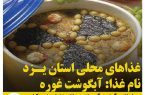 غذاهای محلی استان یزد / آبگوشت غوره