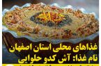 غذاهای محلی استان اصفهان / آش کدو حلوایی