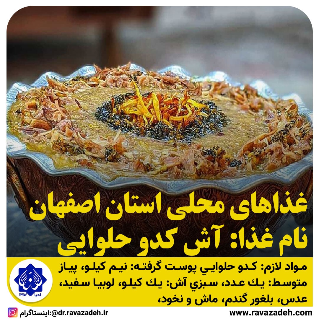 غذاهای محلی استان اصفهان / آش کدو حلوایی