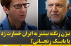 بیژن زنگنه بیشتر به ایران خسارت زد یا بابک زنجانی؟