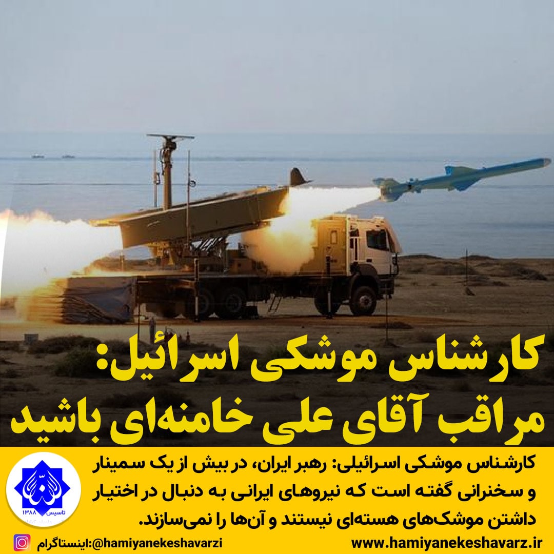 کارشناس موشکی اسرائیل: “مراقب آقای‌ علی‌ خامنه‌ای‌ باشید!”