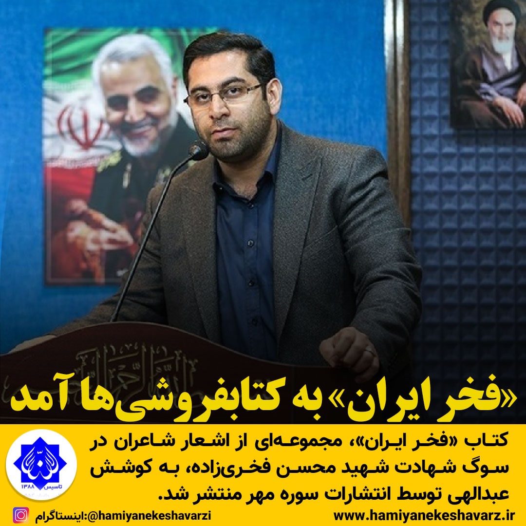 «فخر ایران» به کتابفروشی‌ها آمد