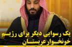 یک رسوایی دیگر برای رژیم خونخوار عربستان