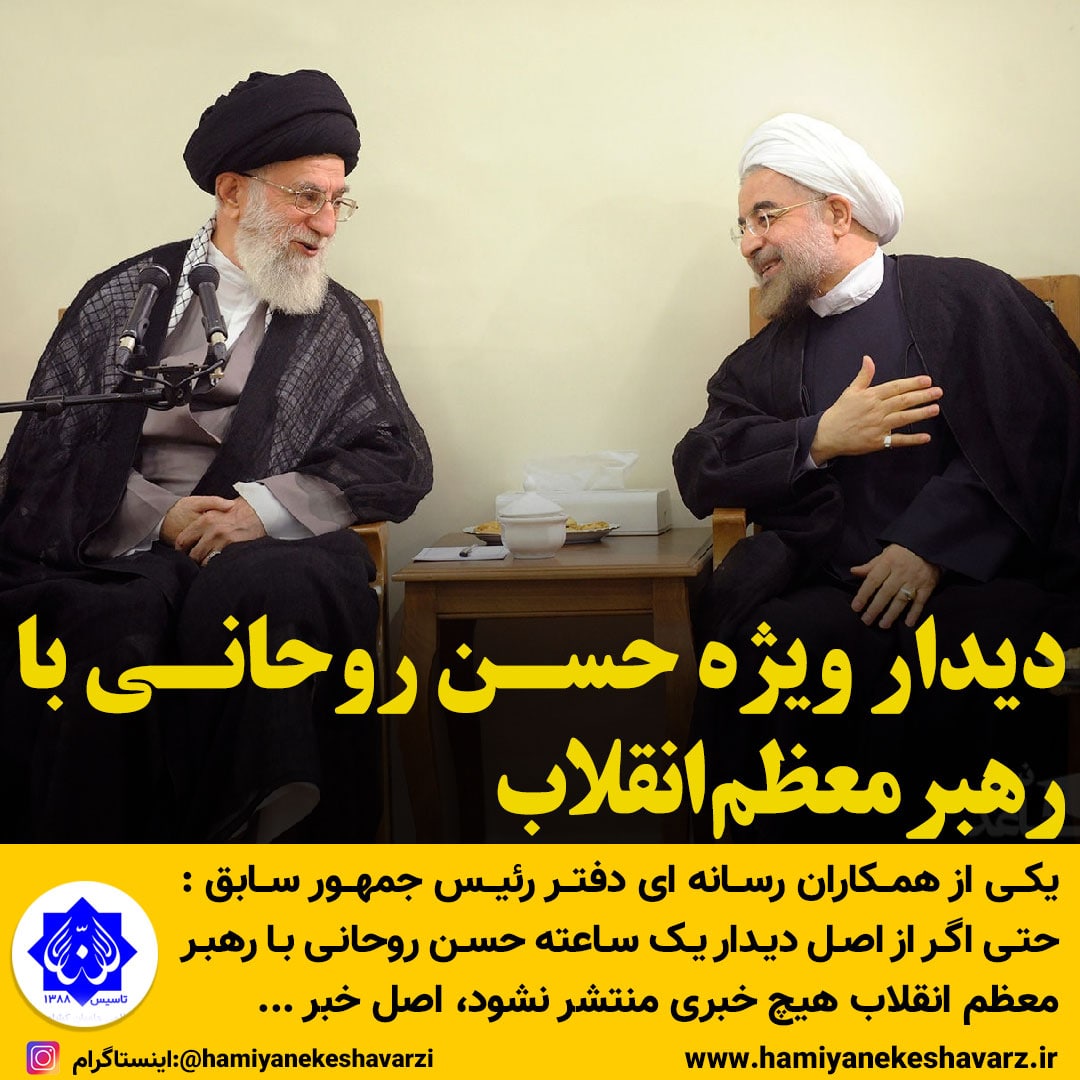 دیدار ویژه حسن روحانی با رهبر معظم انقلاب!!