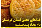 غذاهای محلی استان کرمان/ پدفته