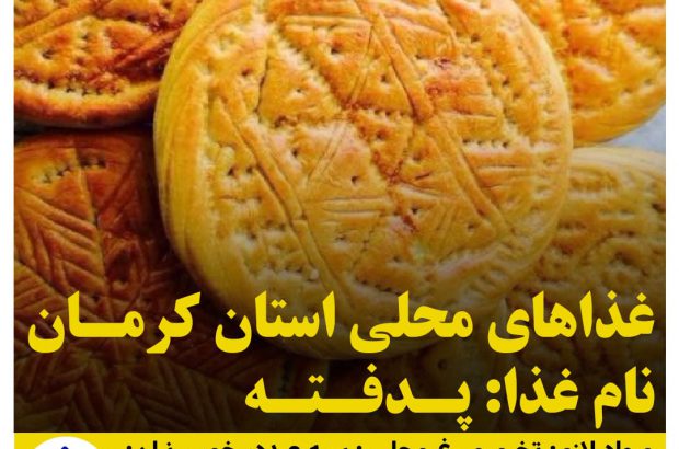 غذاهاي محلي استان كرمان/ پدفته