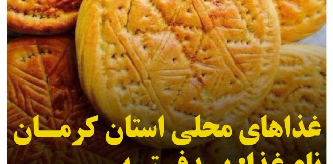 غذاهاي محلي استان كرمان/ پدفته