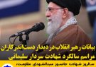 بیانات رهبر انقلاب در دیدار دست‌اندرکاران مراسم سالگرد شهادت سردار سلیمانی