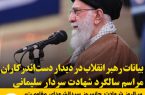 بیانات رهبر انقلاب در دیدار دست‌اندرکاران مراسم سالگرد شهادت سردار سلیمانی