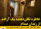 خاطره تکان‌دهنده یک آزاده از زندان صدام