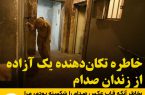 خاطره تکان‌دهنده یک آزاده از زندان صدام