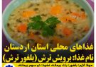 غذاهاي محلي استان كردستان/ بلغور ترش