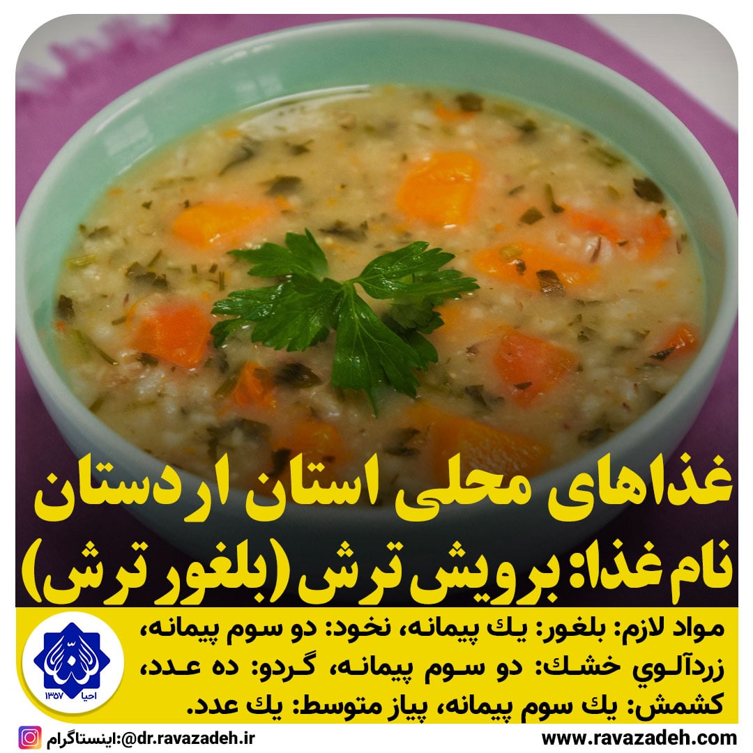 غذاهای محلی استان کردستان/ بلغور ترش