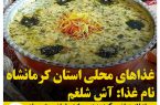 غذاهای محلی استان کرمانشاه / آش شلغم