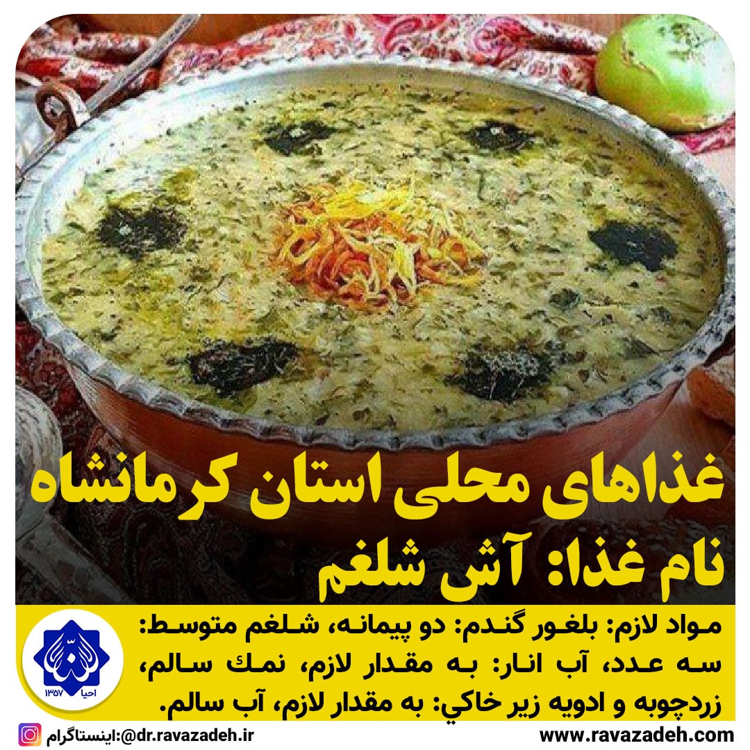 غذاهای محلی استان کرمانشاه / آش شلغم