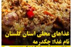 غذاهای محلی استان گلستان / چکدرمه